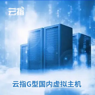 松滋云指G型国内虚拟主机渠道价购买