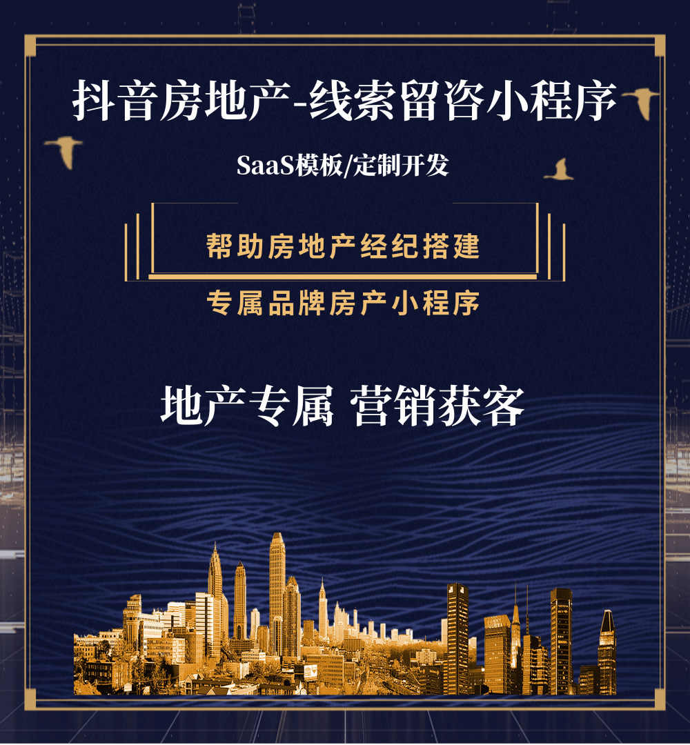松滋房地产获客抖音小程序